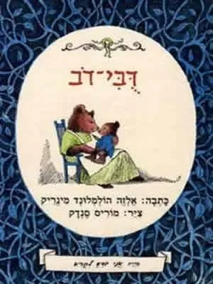 אני יודע לקרוא - דובי דב | אלזה הולמלונד מינריק, מוריס סנדק 3